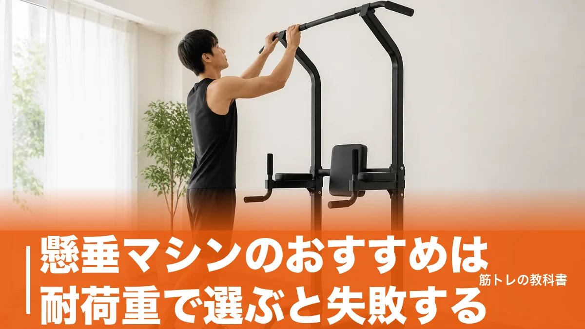 懸垂マシンのおすすめは耐荷重で選ぶと失敗する｜6モデルを高さと設置幅で比較のアイキャッチ画像