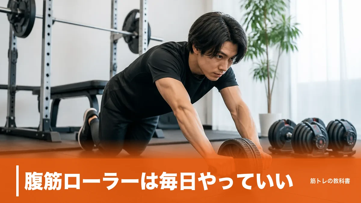 腹筋ローラーは毎日やっていい？公的推奨は週2〜3日、それでも毎日が成立する3条件のアイキャッチ画像