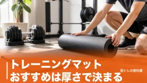 トレーニングマット おすすめは厚さで決まる｜6mm〜15mmを用途別に6モデル比較のアイキャッチ画像