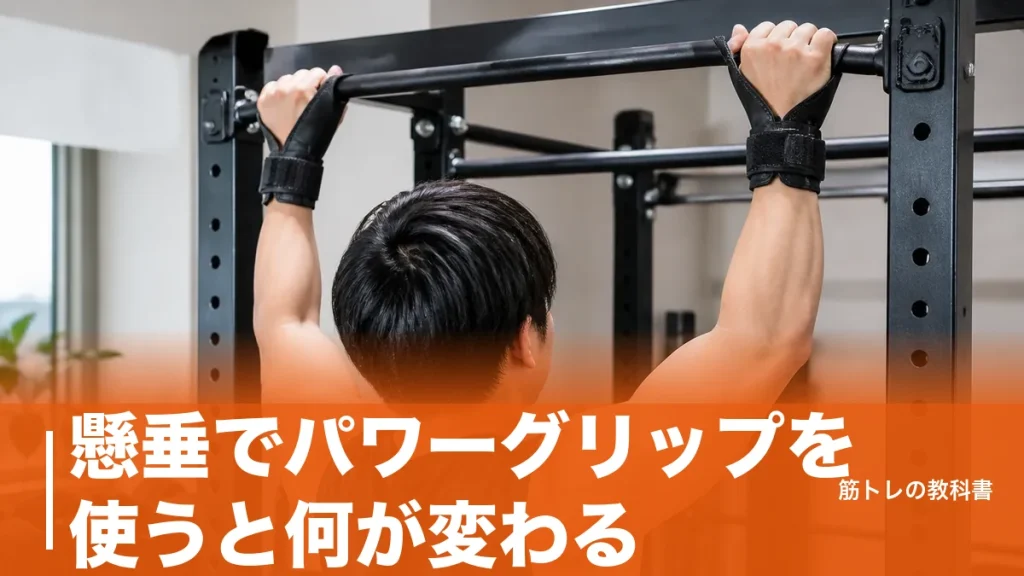 懸垂でパワーグリップを使うと何が変わる？握力切れを防ぐ巻き方と主要5モデル比較のアイキャッチ画像