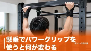 懸垂でパワーグリップを使うと何が変わる？握力切れを防ぐ巻き方と主要5モデル比較のアイキャッチ画像