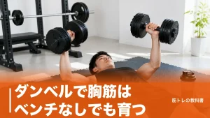 ダンベルで胸筋はベンチなしでも育つ｜床で効かせる7種目と可動域の作り方のアイキャッチ画像