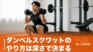 ダンベルスクワットのやり方は深さで決まる｜前ももと尻を打ち分ける重量の目安のアイキャッチ画像