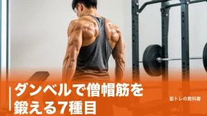 ダンベルで僧帽筋を鍛える7種目｜上部・中部・下部の狙い分けと重量の決め方のアイキャッチ画像