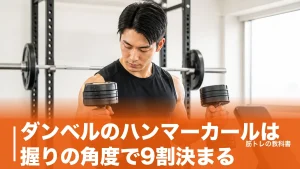 ダンベルのハンマーカールは握りの角度で9割決まる｜前腕まで太くする手順と重量の目安のアイキャッチ画像