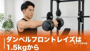 ダンベルフロントレイズは1.5kgから｜三角筋前部に効かせる高さと僧帽筋に逃げない手順のアイキャッチ画像