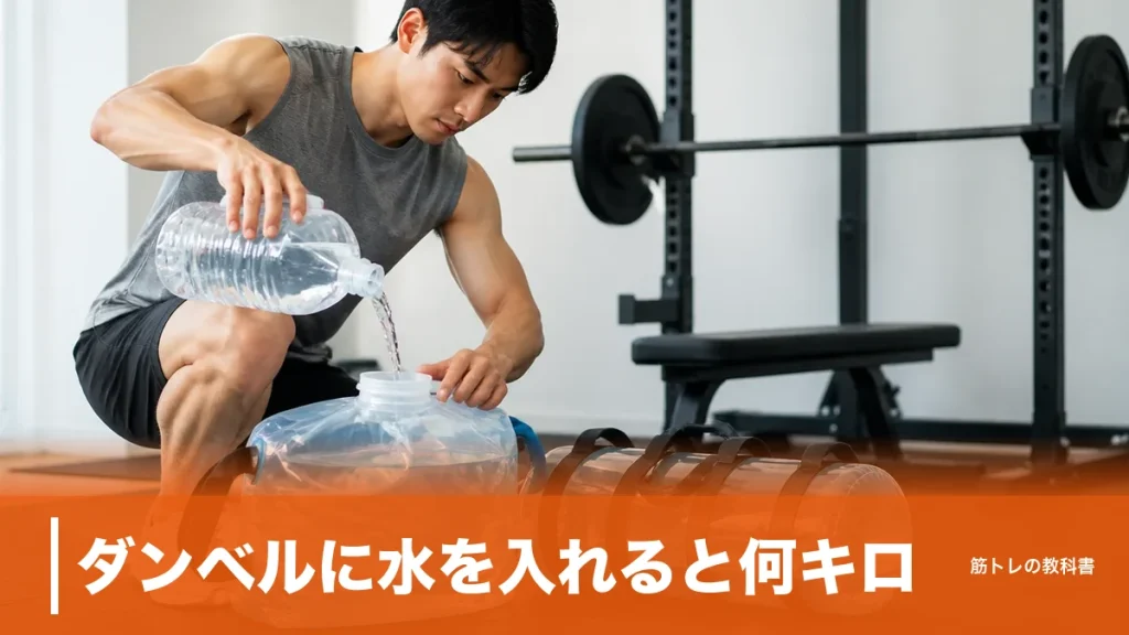 ダンベルに水を入れると何キロ？10kgで10L必要な理由と失敗しない選び方のアイキャッチ画像