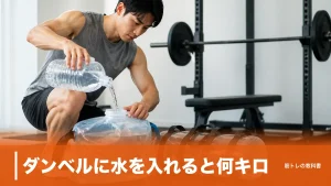 ダンベルに水を入れると何キロ？10kgで10L必要な理由と失敗しない選び方のアイキャッチ画像