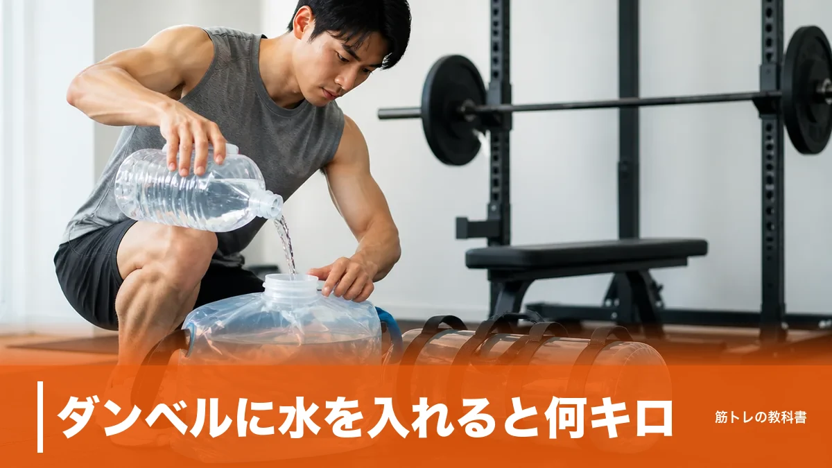 ダンベルに水を入れると何キロ？10kgで10L必要な理由と失敗しない選び方のアイキャッチ画像
