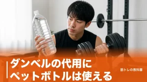 ダンベルの代用にペットボトルは使える？2kgの壁と効く種目・卒業の目安のアイキャッチ画像