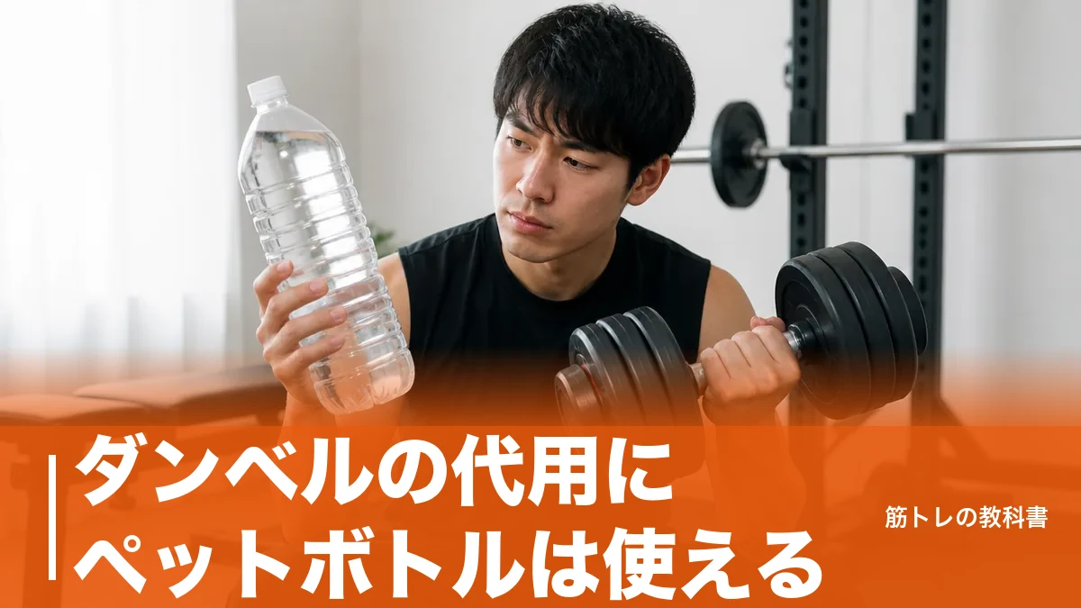 ダンベルの代用にペットボトルは使える？2kgの壁と効く種目・卒業の目安のアイキャッチ画像