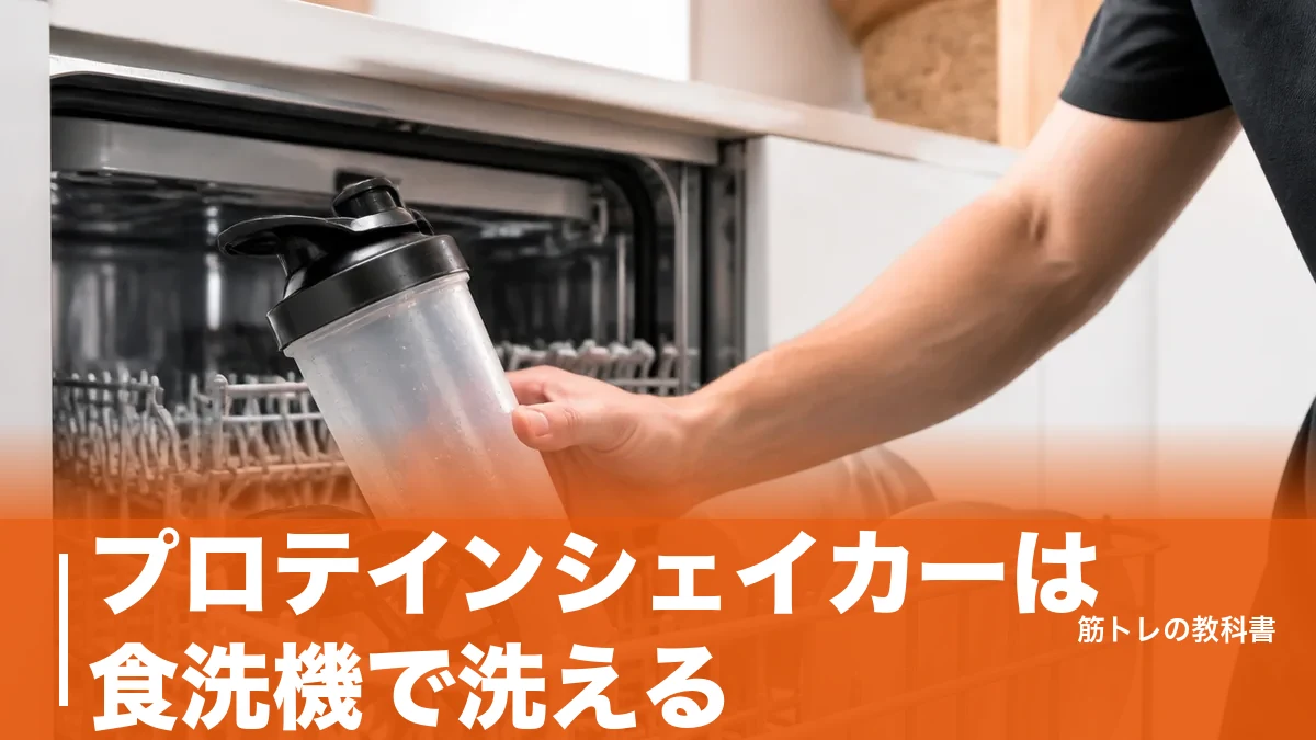 プロテインシェイカーは食洗機で洗える？耐熱60℃・90℃で決まる3つの分岐点のアイキャッチ画像
