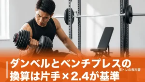 ダンベルとベンチプレスの換算は片手×2.4が基準｜1RM式と当てにならない3条件のアイキャッチ画像