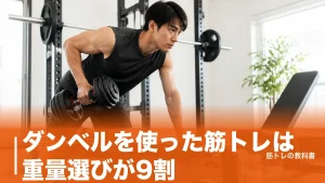 ダンベルを使った筋トレは重量選びが9割｜全身11種目と週2〜3日の組み方のアイキャッチ画像