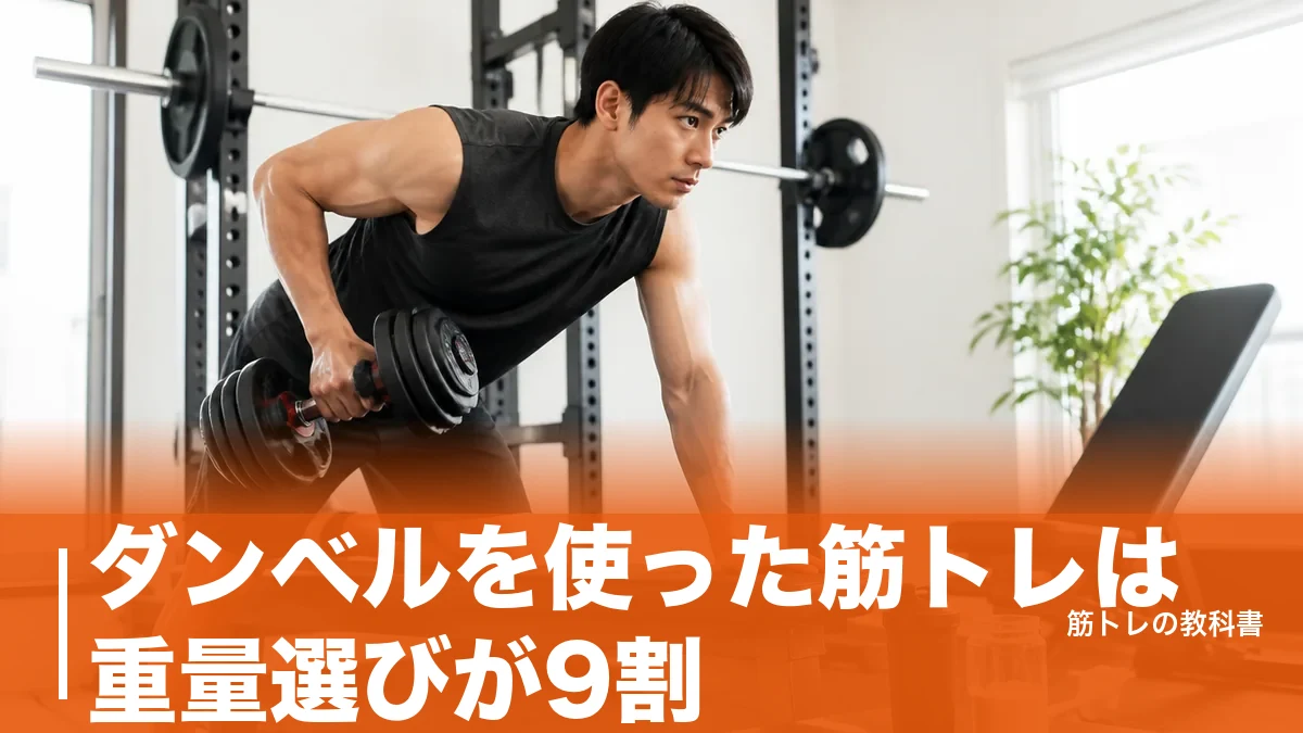 ダンベルを使った筋トレは重量選びが9割｜全身11種目と週2〜3日の組み方のアイキャッチ画像