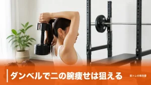 ダンベルで二の腕痩せは狙える？部分痩せの真実と週2〜3日で続けたい3種目のアイキャッチ画像