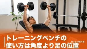 トレーニングベンチの使い方は角度より足の位置｜基本4種目と失敗3例を解説のアイキャッチ画像