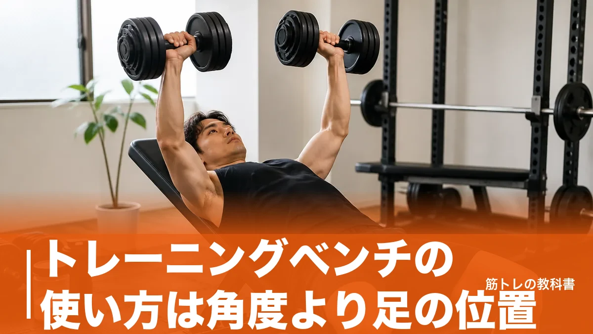 トレーニングベンチの使い方は角度より足の位置｜基本4種目と失敗3例を解説のアイキャッチ画像