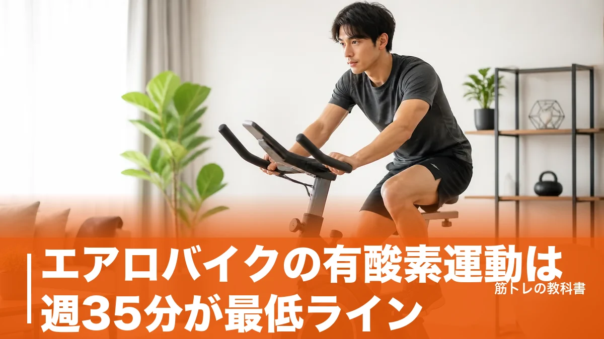 エアロバイクの有酸素運動は週35分が最低ライン｜メッツで決める負荷と時間の目安のアイキャッチ画像