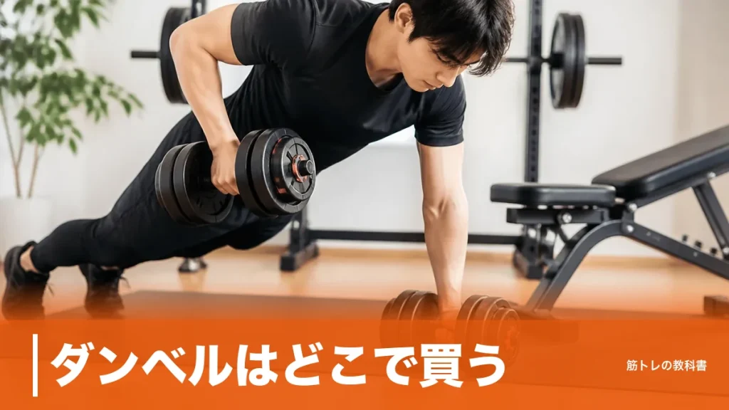 ダンベルはどこで買う？重さ別に決まる6ルートと330円〜52,980円の価格差のアイキャッチ画像