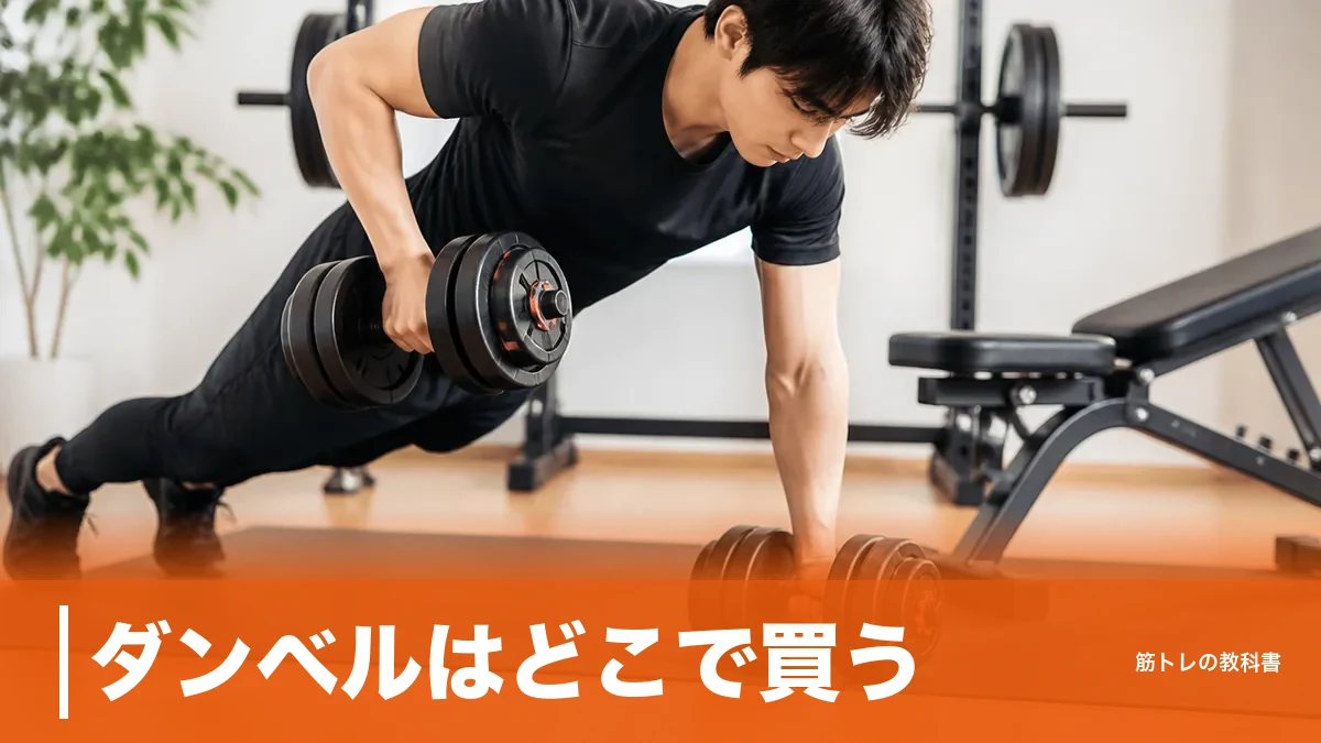 ダンベルはどこで買う？重さ別に決まる6ルートと330円〜52,980円の価格差のアイキャッチ画像