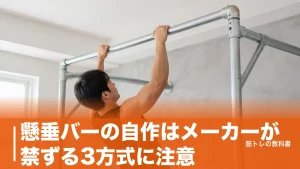 懸垂バーの自作はメーカーが禁ずる3方式に注意｜単管パイプで作る手順と材料費のアイキャッチ画像
