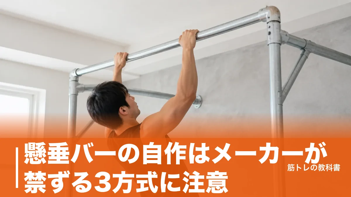 懸垂バーの自作はメーカーが禁ずる3方式に注意｜単管パイプで作る手順と材料費のアイキャッチ画像