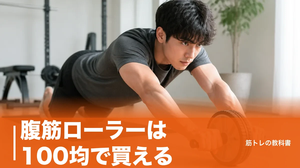 腹筋ローラーは100均で買える？ダイソー330円の中身と卒業ラインを数字で解説のアイキャッチ画像