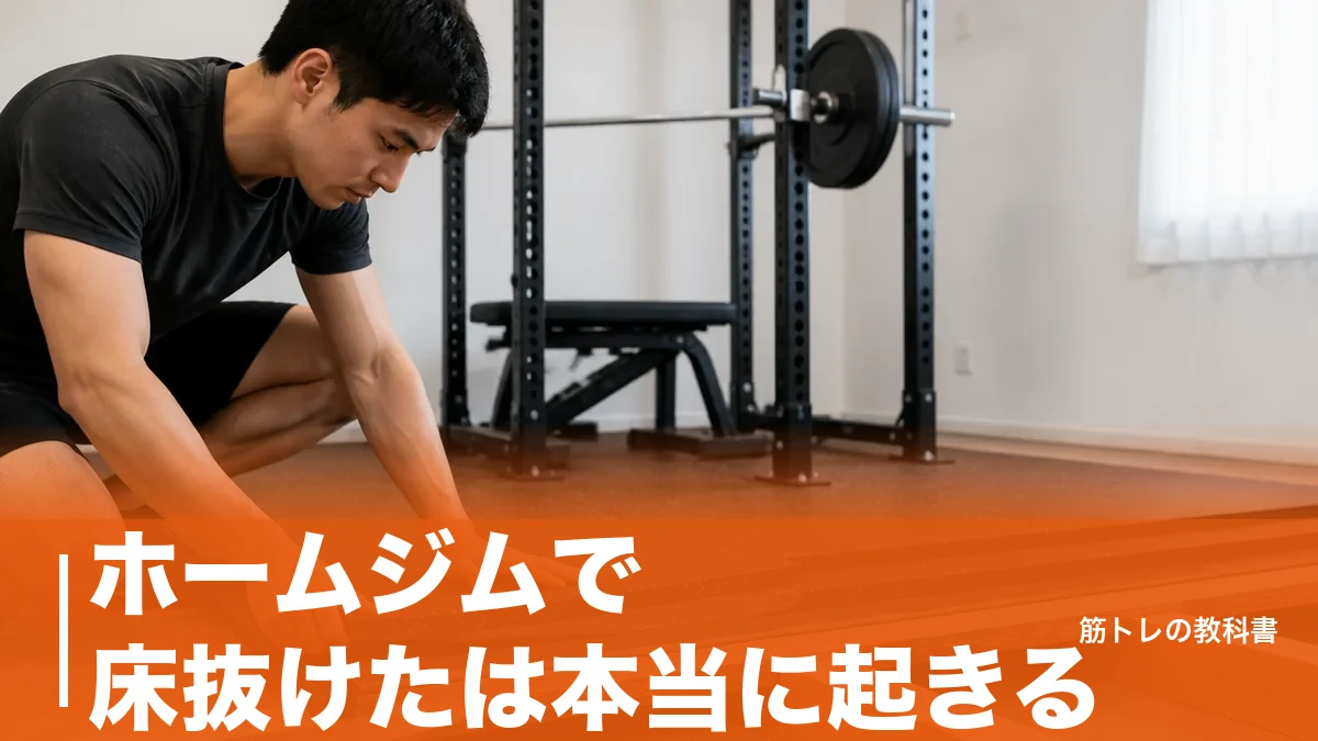 ホームジムで床抜けたは本当に起きる？1,800N/㎡の壁と3層補強の正解のアイキャッチ画像