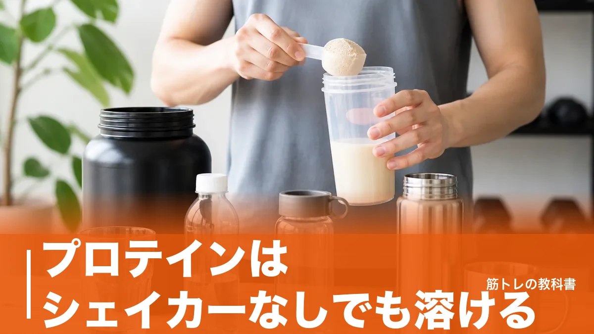 プロテインはシェイカーなしでも溶ける｜代用7品の実力とダマにしない混ぜ方のアイキャッチ画像