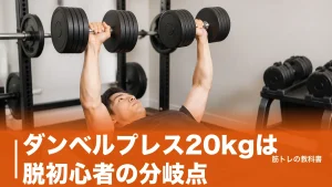 ダンベルプレス20kgは脱初心者の分岐点｜ベンチ60kg換算と到達までの伸ばし方のアイキャッチ画像