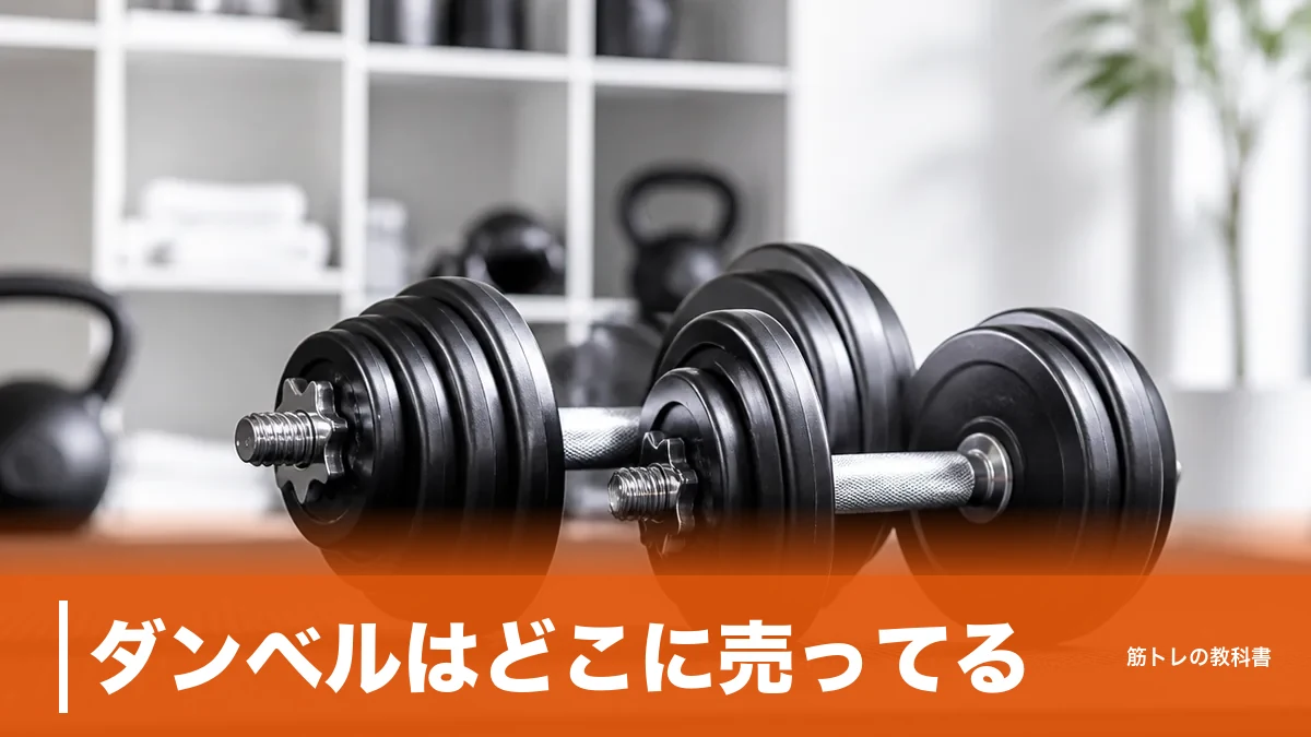 ダンベルはどこに売ってる？330円から買える売り場と重さ別の正解ルートのアイキャッチ画像