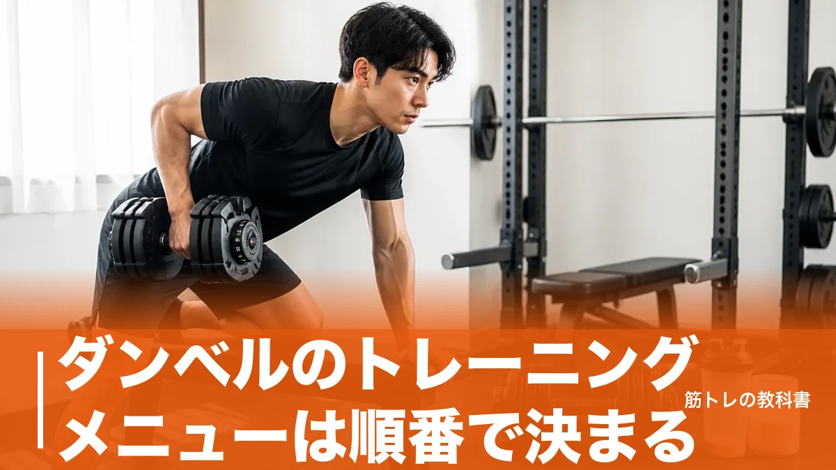ダンベルのトレーニングメニューは順番で決まる｜週2〜3日の分割と全身10種目の組み方のアイキャッチ画像