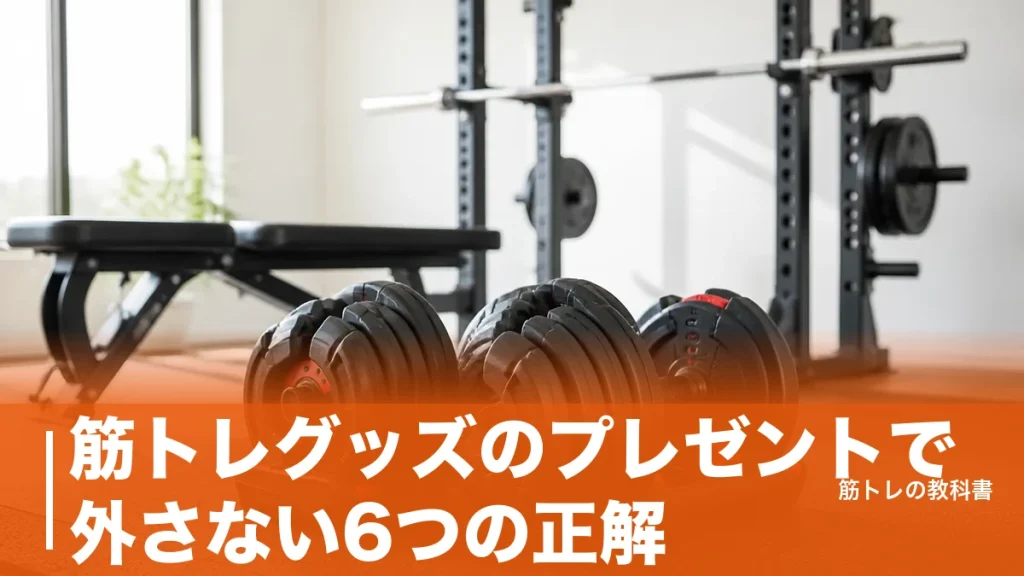 筋トレグッズのプレゼントで外さない6つの正解｜相手のレベル別の選び方と避けたい3つの地雷のアイキャッチ画像