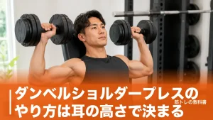 ダンベルショルダープレスのやり方は耳の高さで決まる｜肘の位置と重量の目安のアイキャッチ画像