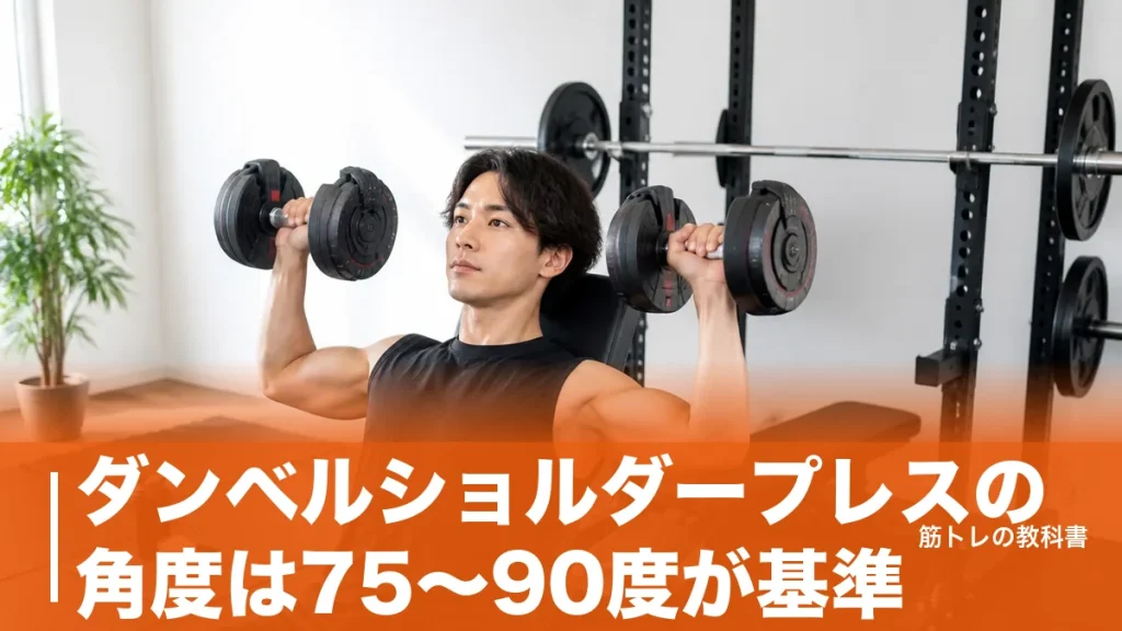 ダンベルショルダープレスの角度は75〜90度が基準｜肩に効く3つの角度と肘の向きのアイキャッチ画像