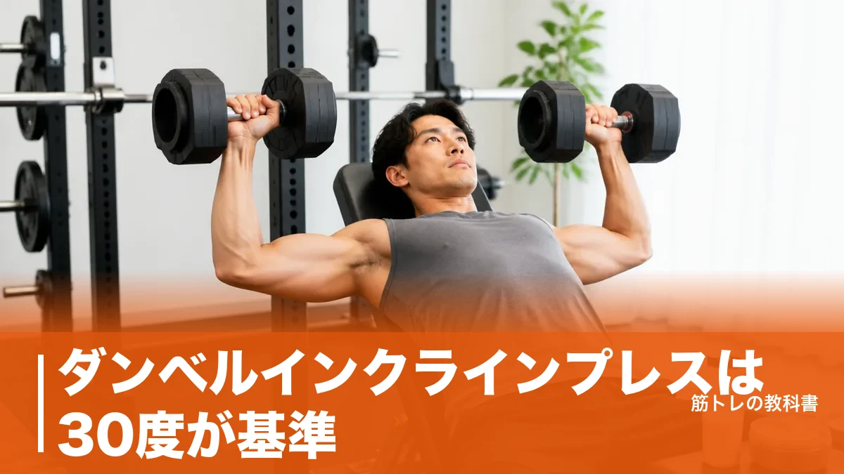 ダンベルインクラインプレスは30度が基準｜大胸筋上部に効かせる角度と重量の決め方のアイキャッチ画像