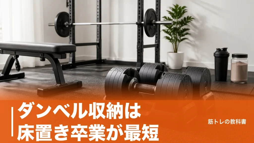 ダンベル収納は床置き卒業が最短｜賃貸でも傷めないラック選びと4つの型のアイキャッチ画像