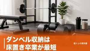 ダンベル収納は床置き卒業が最短｜賃貸でも傷めないラック選びと4つの型のアイキャッチ画像
