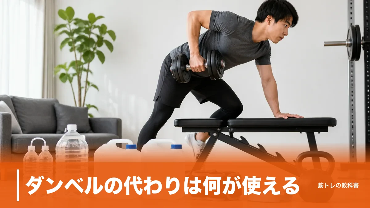 ダンベルの代わりは何が使える？家にある2kgから器具まで7つを負荷順に解説のアイキャッチ画像