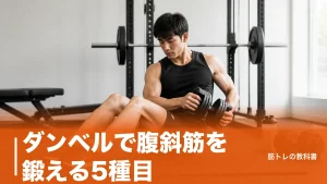 ダンベルで腹斜筋を鍛える5種目｜くびれを潰さない重量設定と失敗3例のアイキャッチ画像
