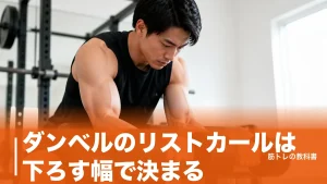 ダンベルのリストカールは下ろす幅で決まる｜前腕が太くならない3つの原因と重量の目安のアイキャッチ画像