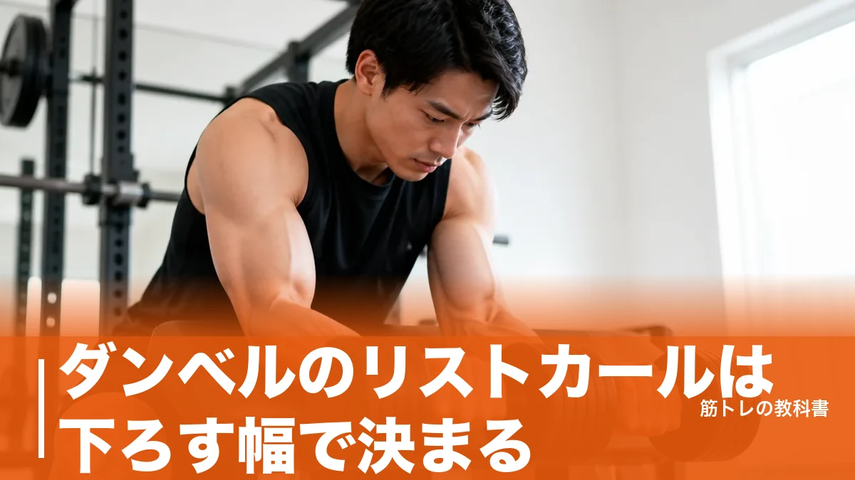ダンベルのリストカールは下ろす幅で決まる｜前腕が太くならない3つの原因と重量の目安のアイキャッチ画像