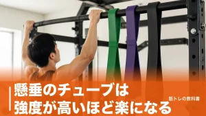 懸垂のチューブは強度が高いほど楽になる｜幅1.3〜4.5cmの選び方と卒業までの3段階のアイキャッチ画像