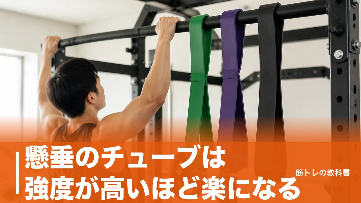 懸垂のチューブは強度が高いほど楽になる｜幅1.3〜4.5cmの選び方と卒業までの3段階のアイキャッチ画像