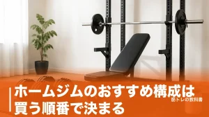 ホームジムのおすすめ構成は買う順番で決まる｜1台目から測る4つの寸法のアイキャッチ画像