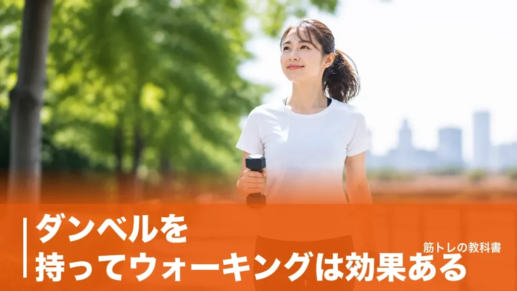 ダンベルを持ってウォーキングは効果ある？1kgで上がる強度と3つの落とし穴のアイキャッチ画像