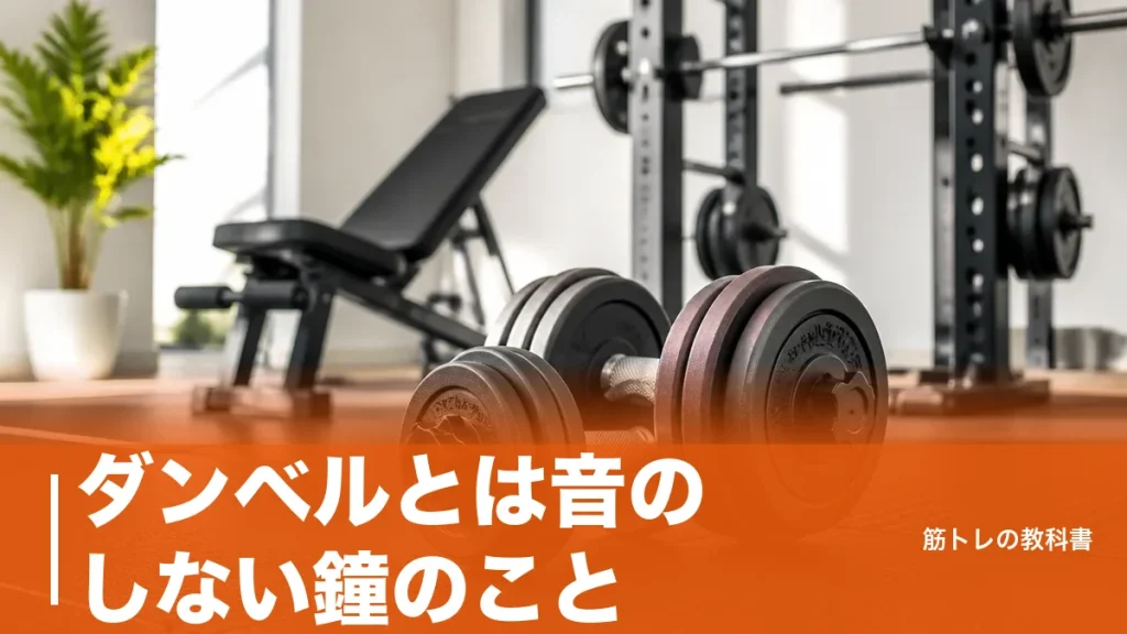 ダンベルとは音のしない鐘のこと｜3タイプの違いと最初の1本の選び方のアイキャッチ画像