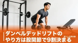 ダンベルデッドリフトのやり方は股関節で9割決まる｜腰を守る手順と重量の目安のアイキャッチ画像