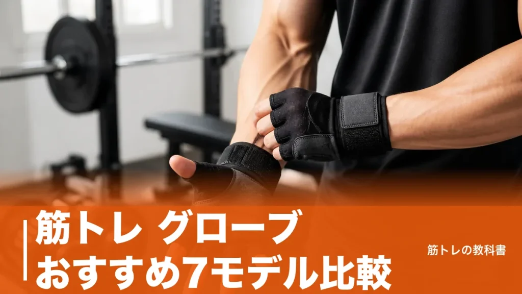 筋トレ グローブ おすすめ7モデル比較｜手囲いとリストラップで決まる選び方のアイキャッチ画像